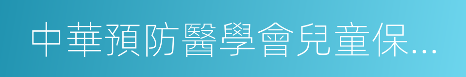 中華預防醫學會兒童保健分會的同義詞