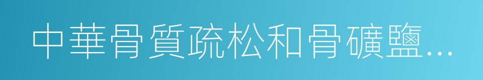 中華骨質疏松和骨礦鹽疾病雜志的同義詞