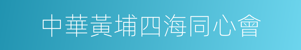 中華黃埔四海同心會的同義詞