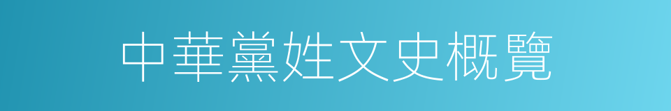 中華黨姓文史概覽的同義詞