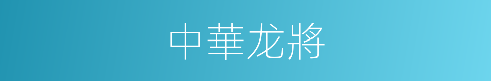 中華龙將的同義詞