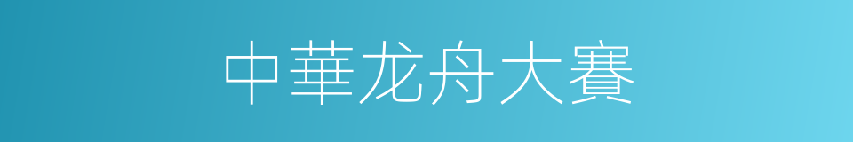 中華龙舟大賽的同義詞