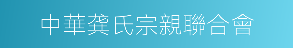 中華龚氏宗親聯合會的同義詞