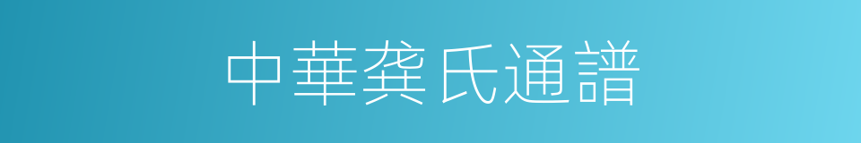 中華龚氏通譜的同義詞