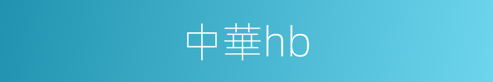 中華hb的同義詞