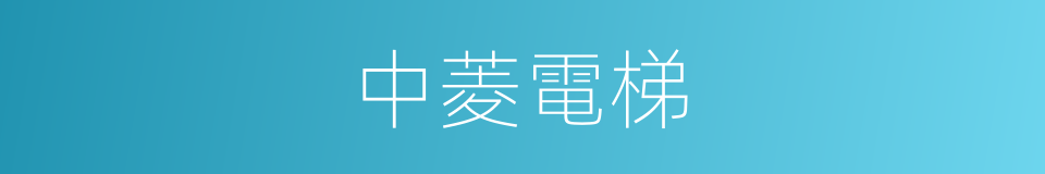 中菱電梯的同義詞