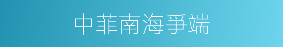 中菲南海爭端的同義詞