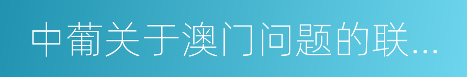 中葡关于澳门问题的联合声明的同义词