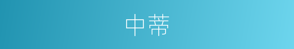 中蒂的同义词