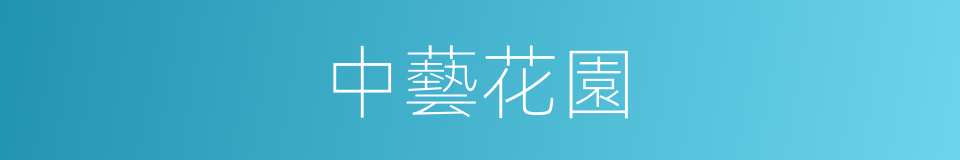 中藝花園的同義詞