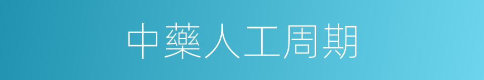 中藥人工周期的同義詞
