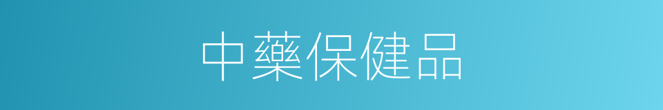 中藥保健品的同義詞