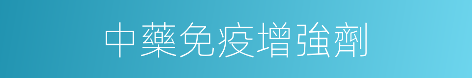 中藥免疫增強劑的同義詞