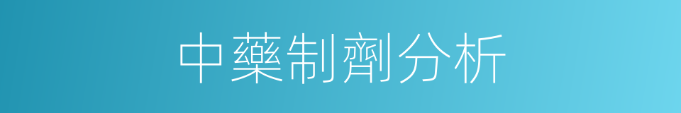 中藥制劑分析的同義詞