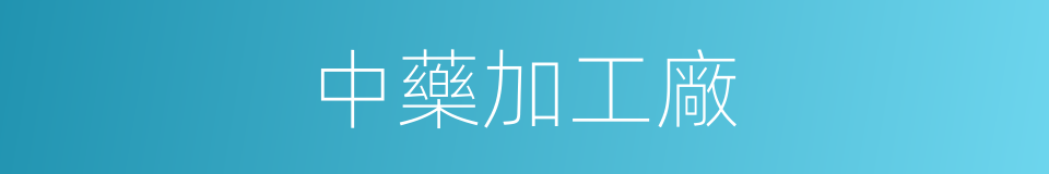 中藥加工廠的同義詞