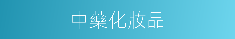 中藥化妝品的同義詞