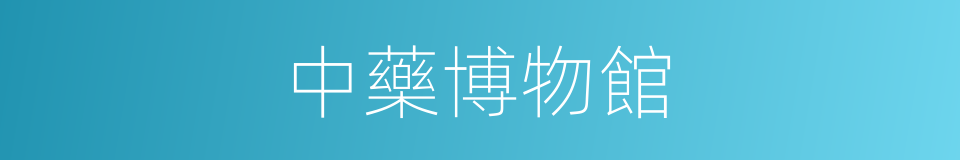 中藥博物館的同義詞