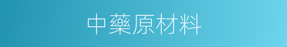 中藥原材料的同義詞