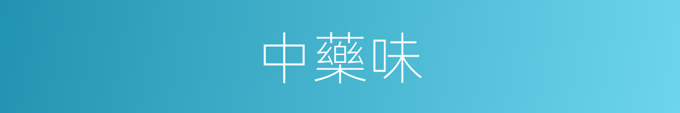 中藥味的同義詞