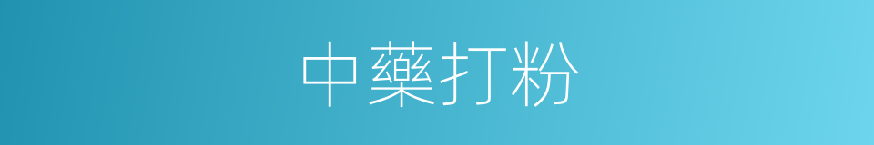 中藥打粉的同義詞