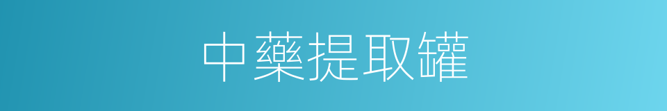 中藥提取罐的同義詞