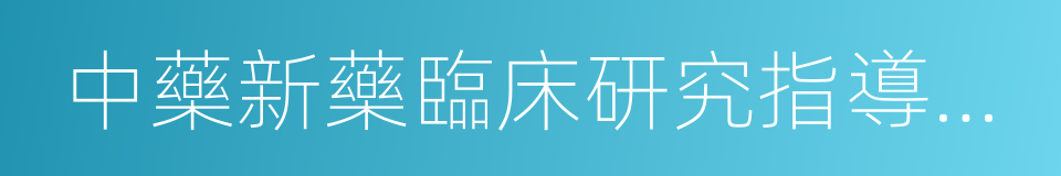 中藥新藥臨床研究指導原則的同義詞