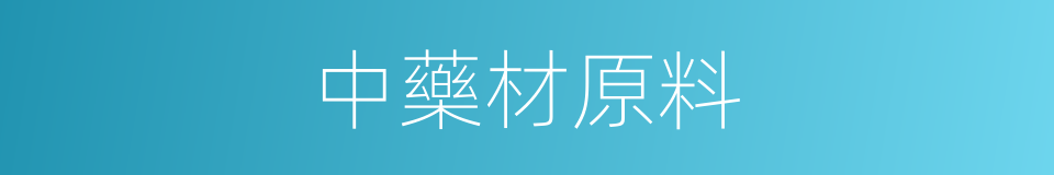 中藥材原料的同義詞