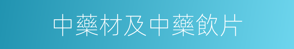 中藥材及中藥飲片的同義詞