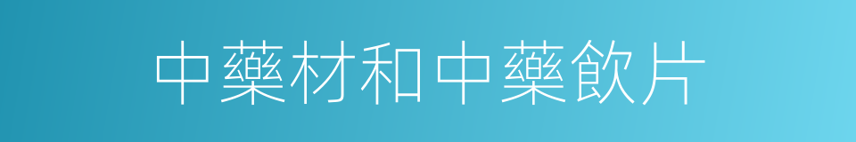 中藥材和中藥飲片的同義詞