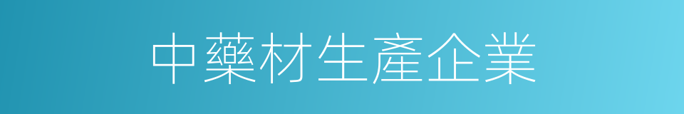 中藥材生產企業的同義詞