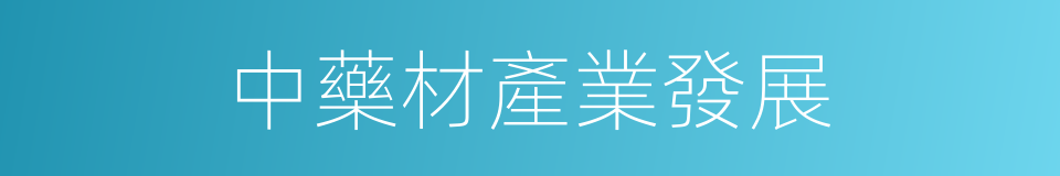 中藥材產業發展的同義詞