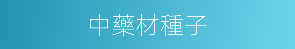 中藥材種子的同義詞