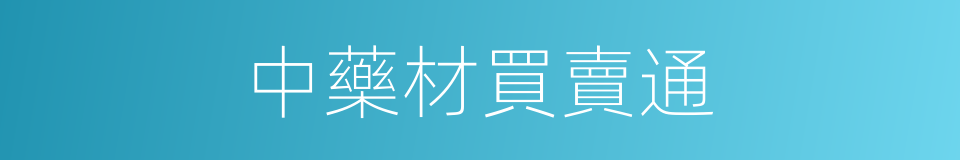 中藥材買賣通的同義詞