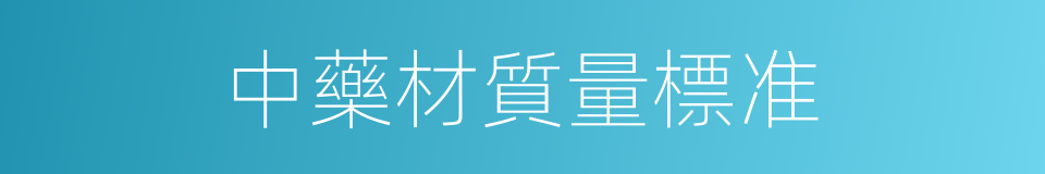 中藥材質量標准的同義詞