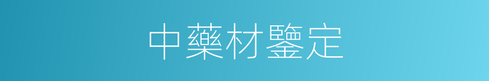 中藥材鑒定的同義詞