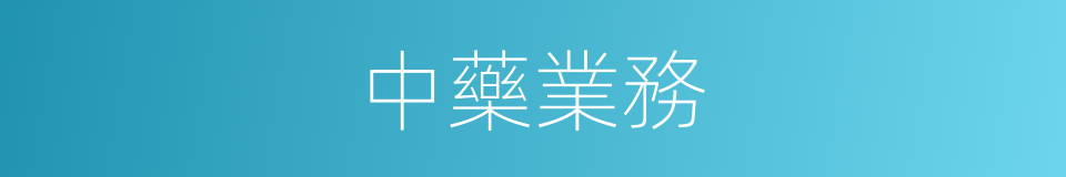 中藥業務的同義詞