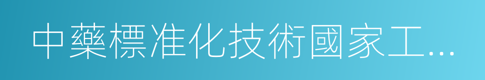 中藥標准化技術國家工程實驗室的同義詞