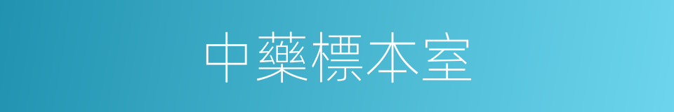 中藥標本室的同義詞