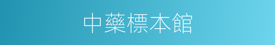 中藥標本館的同義詞