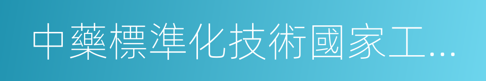 中藥標準化技術國家工程實驗室的同義詞