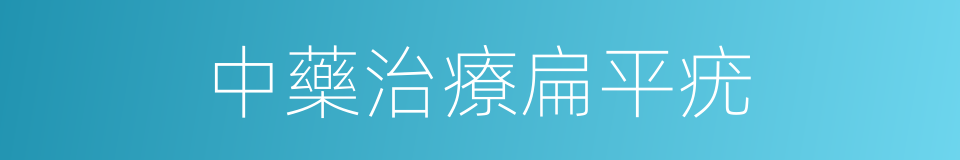 中藥治療扁平疣的同義詞