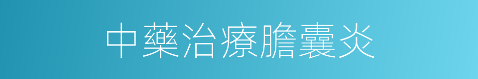 中藥治療膽囊炎的同義詞