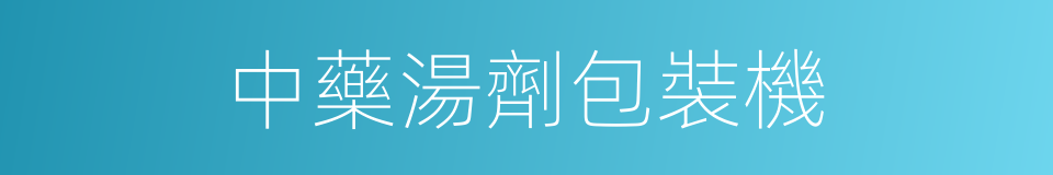 中藥湯劑包裝機的同義詞