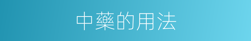 中藥的用法的同義詞