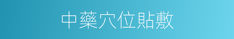 中藥穴位貼敷的同義詞
