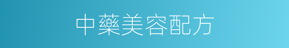中藥美容配方的同義詞