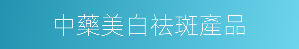 中藥美白祛斑產品的同義詞
