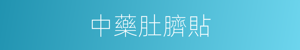 中藥肚臍貼的同義詞