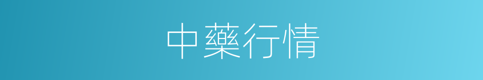 中藥行情的同義詞