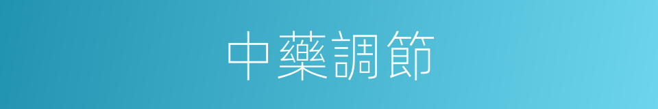 中藥調節的同義詞
